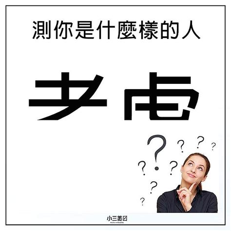 老虎 考慮|第一眼看到哪兩個字？測測你心態是否積極 